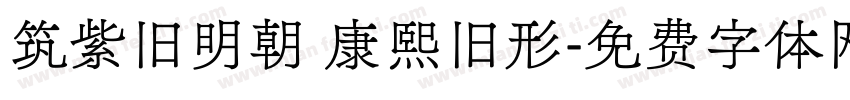 筑紫旧明朝 康熙旧形字体转换